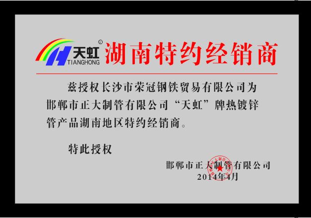“天虹”牌热镀锌管湖南特约经销商