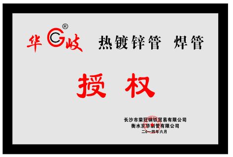 华岐热镀锌管焊管授权