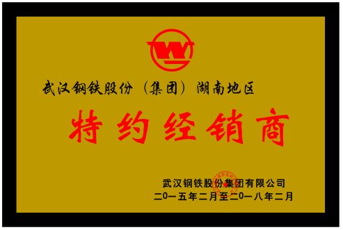 武汉钢铁股份集团有限公司特约经销商