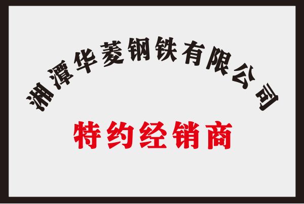 湘潭华菱钢铁有限公司特约经销商